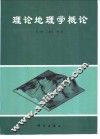 理论地理学概论 封面