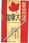 加拿大留学旅游指南 封面
