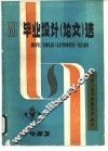 毕业设计  论文  第1卷  第1册 电子书封面