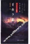 天山之麓