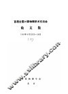 首届全国计算物理学术交流会论文集 Metropolis抽样方法的推广 封面