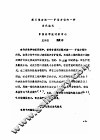 首届全国计算物理学术交流会论文集  解三维对流-扩散方程的一种迭代格式 封面