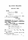 首届全国计算物理学术交流会论文集  鞍点分界线的一咱近似计算法 封面