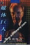 媒体巨人  默多克传奇 封面