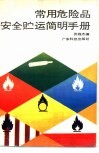 常用危险品安全贮运简明手册 封面
