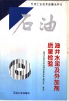 油井水泥及外加剂质量检验 封面