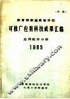 可推广应用科技成果汇编  应用软件分册 封面