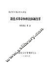新技术革命的科技体制改革 封面