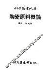 陶瓷原料概论 封面