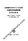冷作硬化对ЭИ437А合金的机械性能和显微组织影响的研究 封面