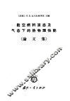 航空燃料液态及气态下的热物理性能  论文集 封面