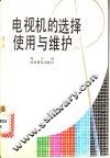 电视机的选择使用与维护 封面