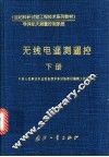 无线电遥测遥控  下 封面
