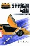 汽车车身结构与维修 封面