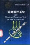 遥测遥控系统  上 封面