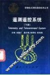遥测遥控系统  下 封面