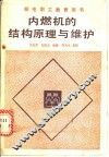 内燃机的结构原理与维护 封面