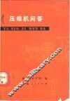 压缩机问答 封面