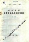 冶金矿山地面窄轨铁路设计规范  试行 封面