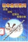 轿车空调百问  原理、结构、控制与故障诊断 封面