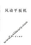 风动平板机 封面