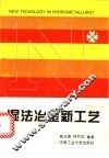 湿法冶金新工艺 封面
