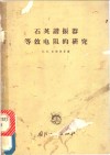 石英谐和振器等效电阻的研究 封面