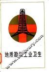 地质勘探工业卫生 封面