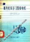 蒸汽机车JF-3型发电机 电子书封面