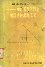 金：砷矿石及其精矿的选冶技术和工艺 封面