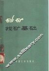 砂矿找矿基础 封面