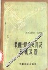 装配-焊接夹具及机械装置 封面
