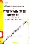 矿石及晶体管收音机 封面