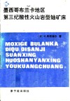 墨西哥布兰卡地区第三纪酸性火山岩型铀矿床 封面