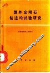 国外金刚石钻进的试验研究 封面