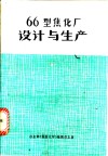 66型焦化厂设计与生产 封面