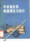 手扶拖拉机构造理论与设计 封面