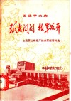 弧光闪闪  技革花开  上海第二焊接厂技术革新资料选 封面