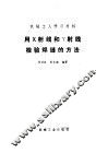 用X射线和Y射线检验焊缝的方法 封面