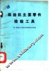 柴油机主要零件检修工具 封面