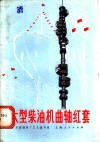 大型柴油机曲轴红套 封面