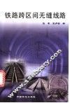 铁路跨区间无缝线路 封面