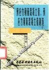 预应力钢筋混凝土管、预应力钢筒混凝土管制造 封面