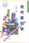 近代密码学 封面