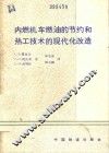 内燃机车燃油的节约和热工技术的现代化改造 封面