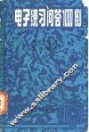 电子练习问答1000例 封面