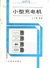 小型充电机 封面