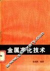 金属净化技术 封面
