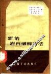 新的岩石破碎方法 封面