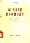炼厂设备安装起重机械的选择 封面